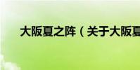 大阪夏之陣(關于大阪夏之陣的介紹)
