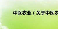 中醫農業(關于中醫農業的介紹)