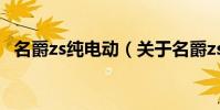 名爵zs純電動(關于名爵zs純電動的介紹)