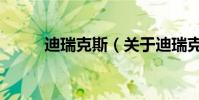 迪瑞克斯(關于迪瑞克斯的介紹)