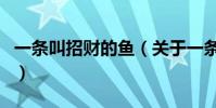 一條叫招財的魚(關于一條叫招財的魚的介紹)