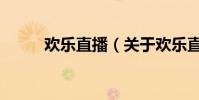 歡樂直播(關于歡樂直播的介紹)