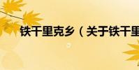 鐵干里克鄉(關于鐵干里克鄉的介紹)