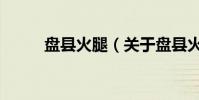 盤縣火腿(關于盤縣火腿的介紹)