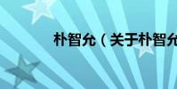 樸智允(關于樸智允的介紹)
