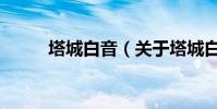 塔城白音(關于塔城白音的介紹)