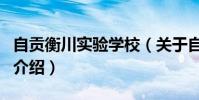自貢衡川實驗學校(關于自貢衡川實驗學校的介紹)