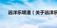 遠洋樂堤港(關于遠洋樂堤港的介紹)