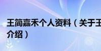 王簡嘉禾個人資料(關于王簡嘉禾個人資料的介紹)