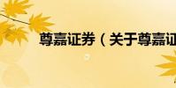 尊嘉證券(關于尊嘉證券的介紹)