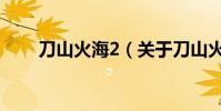 刀山火海2(關于刀山火海2的介紹)