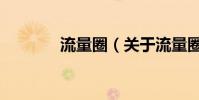流量圈(關于流量圈的介紹)