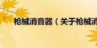 槍械消音器(關于槍械消音器的介紹)