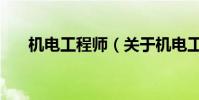 機電工程師(關于機電工程師的介紹)