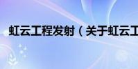 虹云工程發射(關于虹云工程發射的介紹)