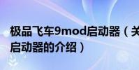 極品飛車9mod啟動器(關于極品飛車9mod啟動器的介紹)