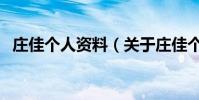 莊佳個人資料(關于莊佳個人資料的介紹)