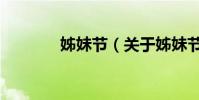 姊妹節(關于姊妹節的介紹)