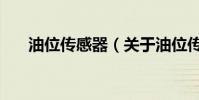 油位傳感器(關于油位傳感器的介紹)