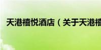 天港禧悅酒店(關于天港禧悅酒店的介紹)