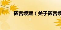 筱宮綾瀨(關于筱宮綾瀨的介紹)