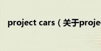 project cars(關于project cars的介紹)