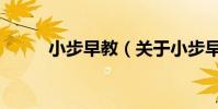 小步早教(關于小步早教的介紹)