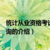 統計從業資格考試成績查詢（關于統計從業資格考試成績查詢的介紹）