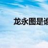 龍永圖是誰（關于龍永圖是誰的介紹）