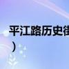 平江路歷史街區（關于平江路歷史街區的介紹）