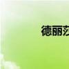 德麗莎（關于德麗莎的介紹）