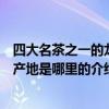 四大名茶之一的龍井產地是哪里（關于四大名茶之一的龍井產地是哪里的介紹）