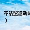 不結盟運動峰會（關于不結盟運動峰會的介紹）