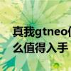 真我gtneo值不值得入手 真我GTNeo3為什么值得入手 