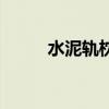 水泥軌枕（關于水泥軌枕的介紹）