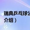 瑞典乒乓球公開賽（關于瑞典乒乓球公開賽的介紹）