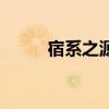 宿系之源（關于宿系之源的介紹）