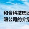 和合科技集團有限公司（關于和合科技集團有限公司的介紹）