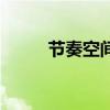 節奏空間（關于節奏空間的介紹）