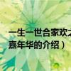 一生一世合家歡之美麗嘉年華（關于一生一世合家歡之美麗嘉年華的介紹）