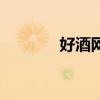 好酒網（關于好酒網的介紹）
