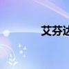 艾芬達（關于艾芬達的介紹）