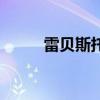 雷貝斯托（關于雷貝斯托的介紹）