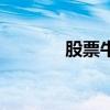 股票牛（關于股票牛的介紹）