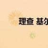 理查 基爾（關于理查 基爾的介紹）
