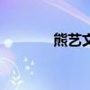 熊藝文（關于熊藝文的介紹）