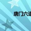 唐門六道（關于唐門六道的介紹）