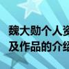 魏大勛個人資料及作品（關于魏大勛個人資料及作品的介紹）