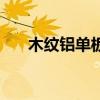 木紋鋁單板（關于木紋鋁單板的介紹）