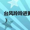 臺風玲玲進黃海（關于臺風玲玲進黃海的介紹）